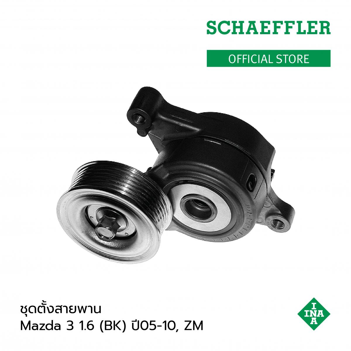 INA ชุดตั้งสายพาน Mazda 3 1.6 (BK) ปี 05-10, ZM มาตรฐาน Schaeffler