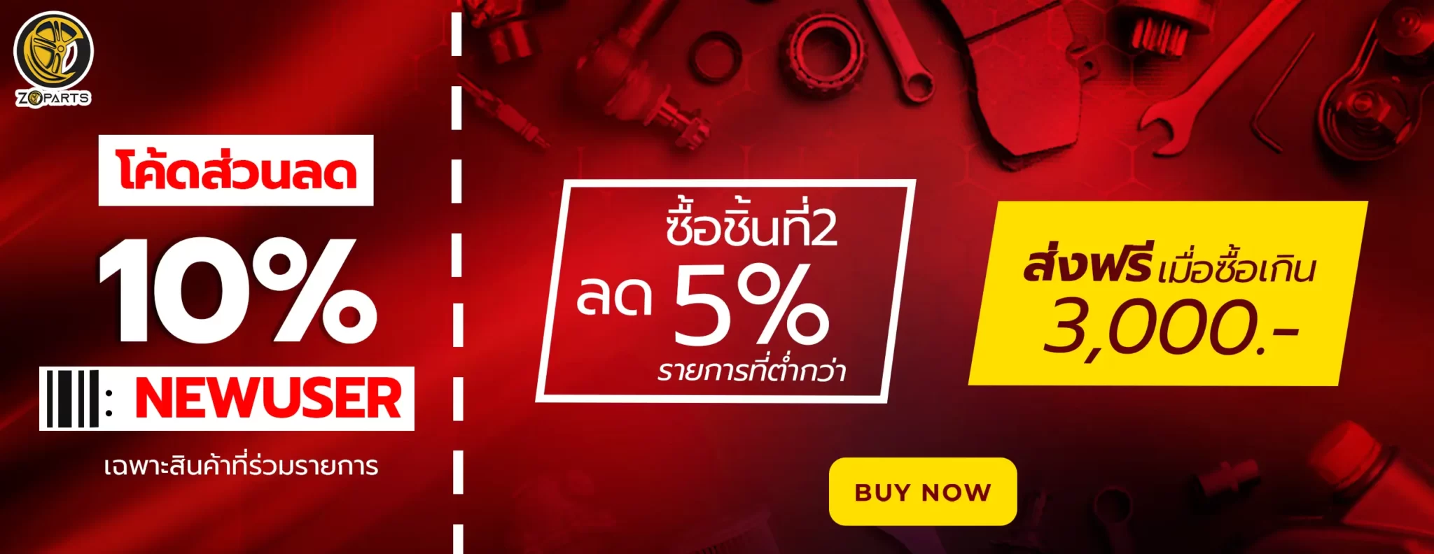 โปรโมชั่น Zoparts ส่วนลด newuser ชิ้นที่ 2 ลดราคา